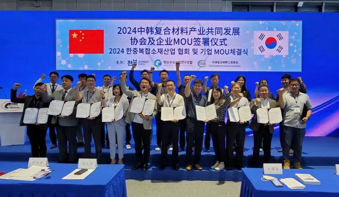 2024 MOU Signing Ceremony of China-Korea Composites Industry Joint Development Association and Enterprises Successfully Held